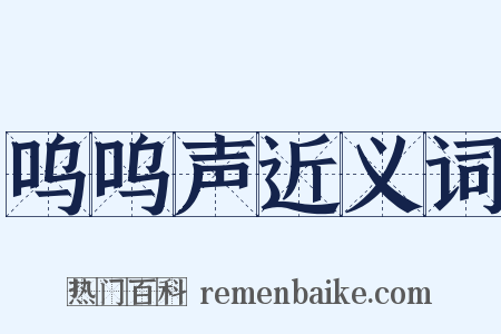 呜呜声近义词是什么意思的图片